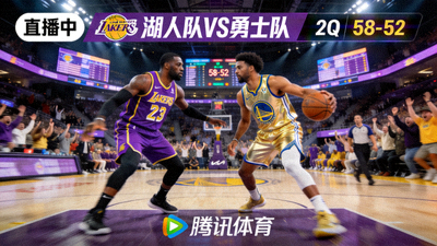 NBA湖人队对阵勇士队篮球比赛直播画面预览图