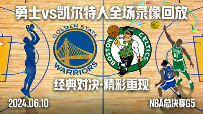 NBA勇士队对阵凯尔特人队全场录像回放封面图