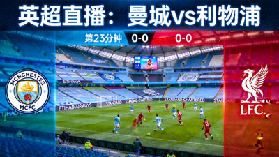 英超曼城对阵利物浦比赛直播画面预览图